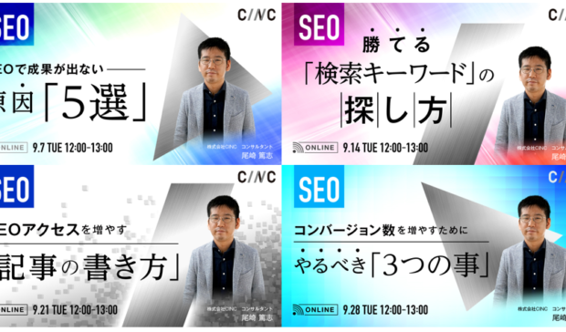 【9/7～】ビギナー向けSEOオンラインセミナー開催のお知らせ
