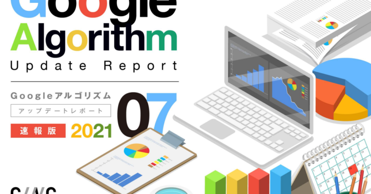 【7月度版】「Googleアルゴリズムアップデートレポート(全47ページ)」公開のお知らせ