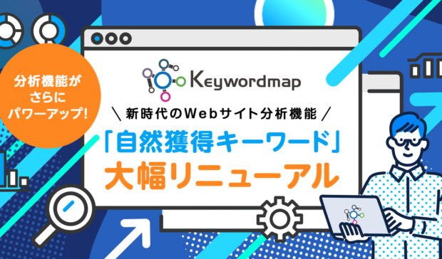 【新機能】Keywordmapにスマホ時代のWebサイト分析機能「自然獲得キーワードβ版」を実装