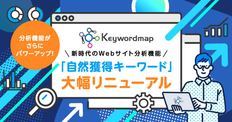 【新機能】Keywordmapにスマホ時代のWebサイト分析機能「自然獲得キーワードβ版」を実装
