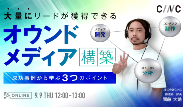 【9/9(木)開催】オンラインセミナー「大量にリードが獲得できるオウンドメディア構築～成功事例から学ぶ3つのポイント～」開催のお知らせ