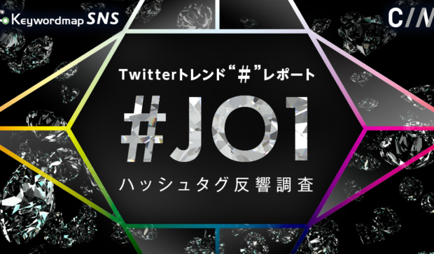 Keywordmap for SNS 2021年8月度 Twitterトレンド ”＃”レポート「JAMの思いが押し上げた”ハッシュタグ出現数”5位！ ボーイズグループ「#JO1」」