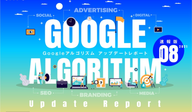 【8月度版】Googleアルゴリズムアップデートレポート(全45ページ)公開のお知らせ