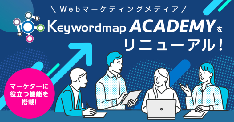Webマーケティングメディア『Keywordmap ACADEMY』リニューアルのお知らせ