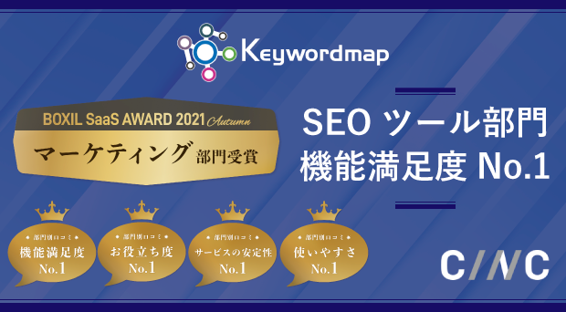 Keywordmapが「BOXIL SaaS AWARD 2021 Autumn」にて最もユーザーに評価されたサービスに授与される「マーケティング部門SEOカテゴリー」を受賞しました