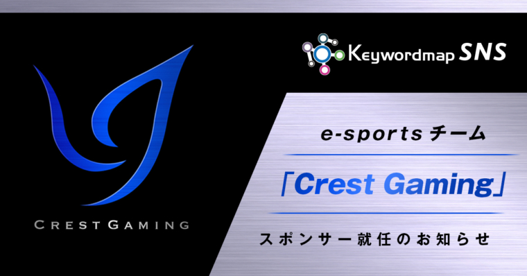 eスポーツチーム「Crest Gaming」とのスポンサー契約締結のお知らせ