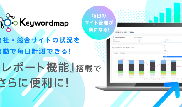 【新機能】Keywordmap「検索順位レポート機能」実装のお知らせ