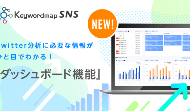 【新機能】Keywordmap for SNS「ダッシュボード機能」実装のお知らせ