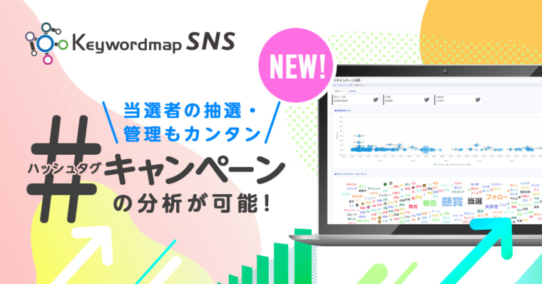 【新機能】Keywordmap for SNS「ハッシュタグ分析」実装のお知らせ