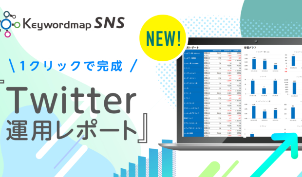 【新機能】Keywordmap for SNS「獲得経路別レポーティング機能」実装のお知らせ