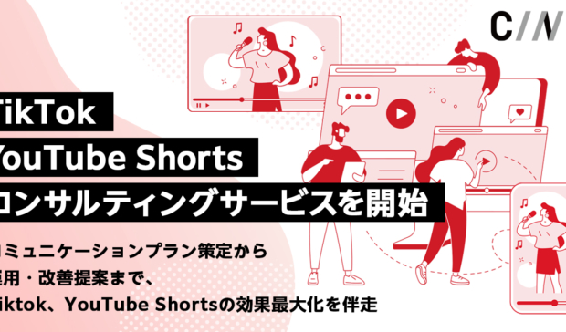 【新サービス】TikTok、YouTube Shortsコンサルティングサービス開始のお知らせ