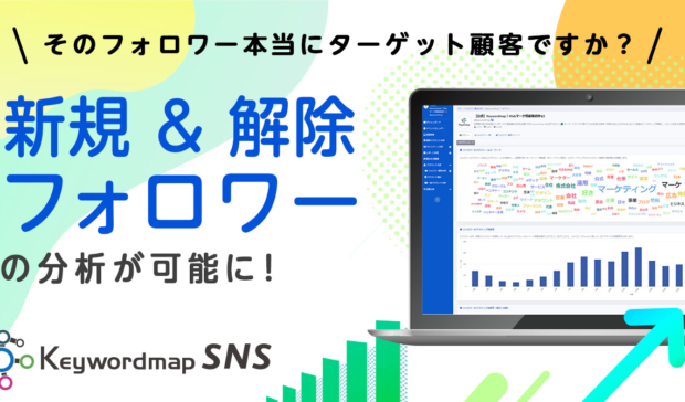 【機能アップデート】「新規フォロワー・解除フォロワー傾向分析」ができるようになりました