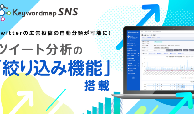 【機能アップデート】Keywordmap for SNS「全量ツイート分析」で投稿タイプ（通常・広告）別の集計ができるようになりました