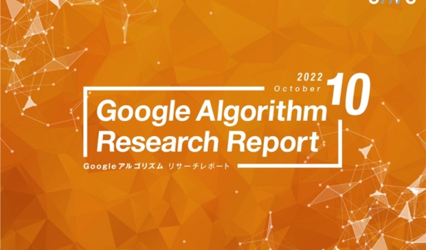 「【10月度版】Googleアルゴリズムリサーチレポート(全44ページ)」公開のお知らせ