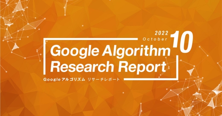 「【10月度版】Googleアルゴリズムリサーチレポート(全44ページ)」公開のお知らせ