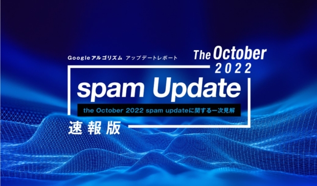 「【速報版】Google October 2022 spam updateレポート(全22ページ)」公開のお知らせ
