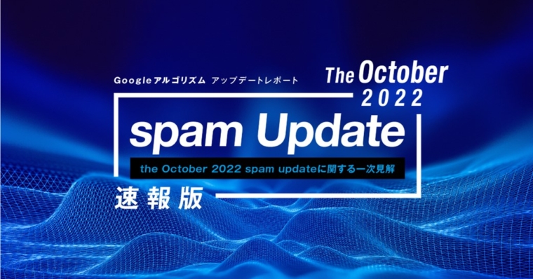 「【速報版】Google October 2022 spam updateレポート(全22ページ)」公開のお知らせ
