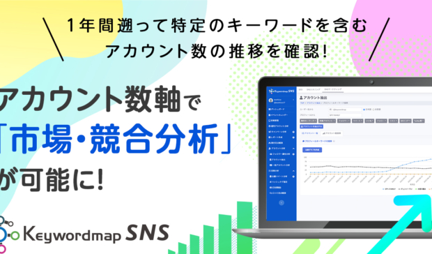 【機能アップデート】Keywordmap for SNSのアカウント分析にアカウント数の推移が把握できるグラフを実装しました