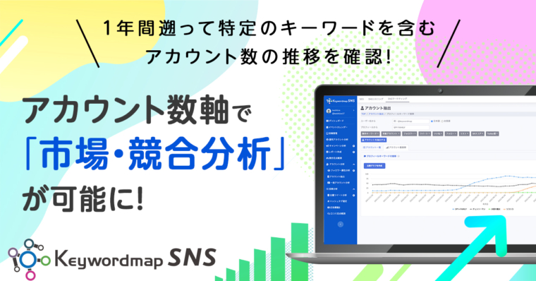 【機能アップデート】Keywordmap for SNSのアカウント分析にアカウント数の推移が把握できるグラフを実装しました
