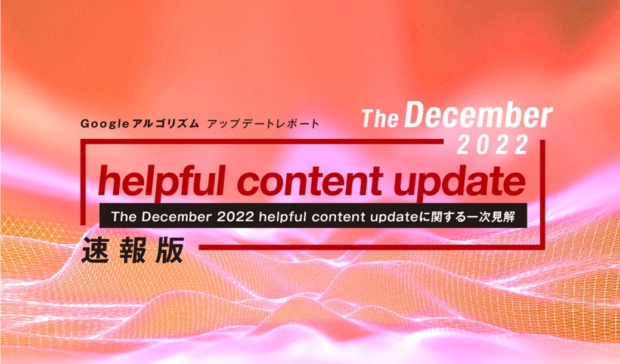 「【速報版】The December 2022 helpful content updateレポート(全18ページ)」公開のお知らせ