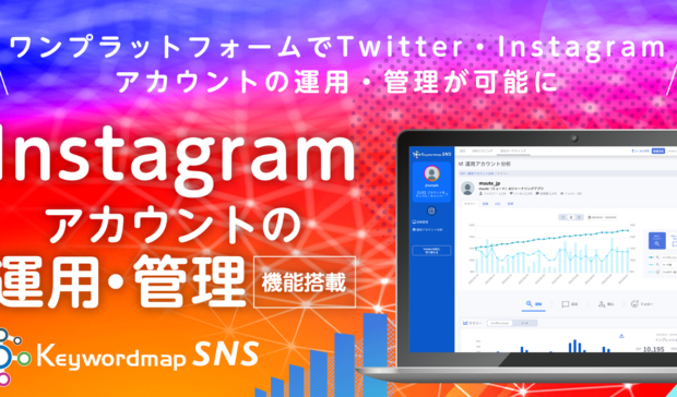 【新機能】Keywordmap for SNSにInstagramアカウントの運用・管理機能実装のお知らせ