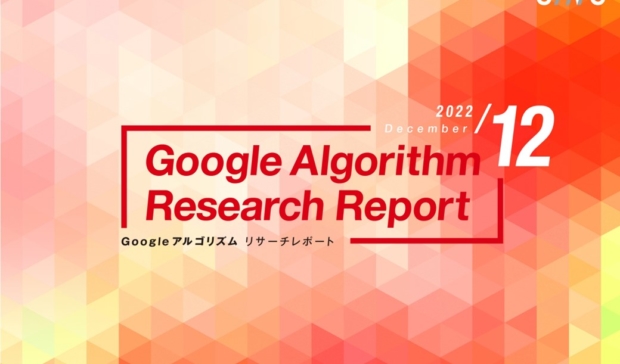 「【最新版】Googleアルゴリズムリサーチレポート(全29ページ)」公開のお知らせ