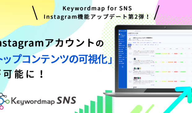 【機能アップデート】Keywordmap for SNSのInstagram運用アカウント分析でトップコンテンツの可視化ができるようになりました