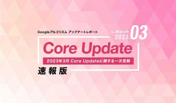 「【速報版】2023年3月Core Updateに関する一次見解レポート(全17ページ)」公開のお知らせ