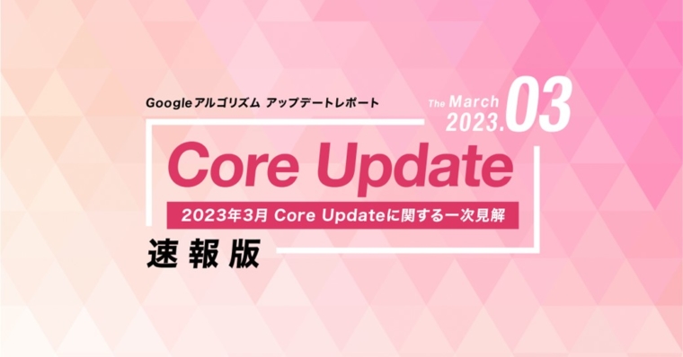 「【速報版】2023年3月Core Updateに関する一次見解レポート(全17ページ)」公開のお知らせ