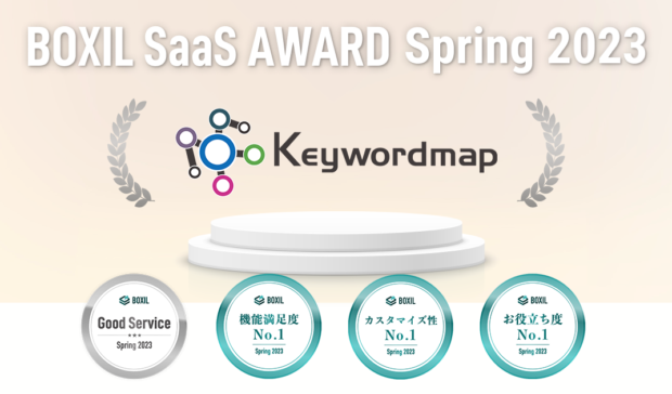 Keywordmap(キーワードマップ)、「BOXIL SaaS AWARD Spring 2023」SEOツール部門で「Good Service」などの4つの賞に選出されました