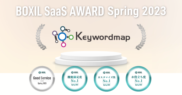 Keywordmap(キーワードマップ)、「BOXIL SaaS AWARD Spring 2023」SEOツール部門で「Good Service」などの4つの賞に選出されました