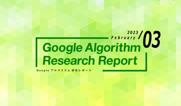 「【最新版】Googleアルゴリズムリサーチレポート(全29ページ)」公開のお知らせ