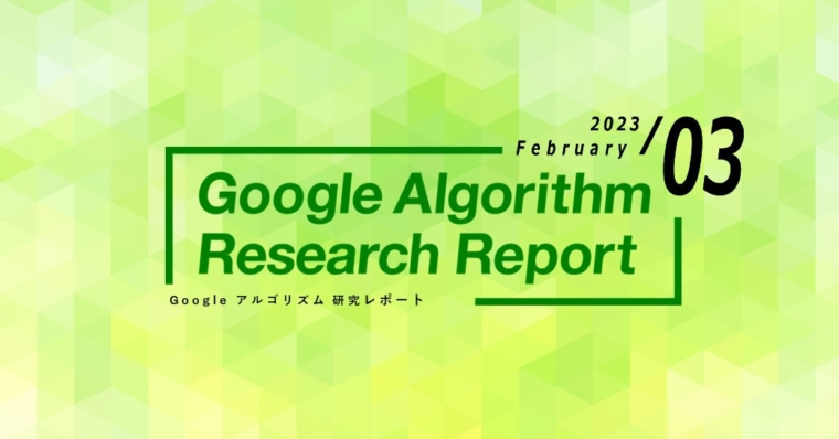 「【最新版】Googleアルゴリズムリサーチレポート(全29ページ)」公開のお知らせ