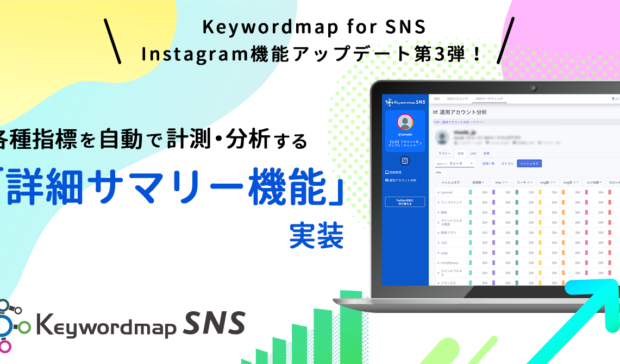 【機能アップデート】Keywordmap for SNSのInstagram運用アカウント分析に、各種指標を自動で計測・分析する詳細サマリー機能を実装しました