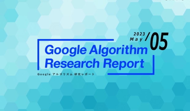 「【最新版】Googleアルゴリズムリサーチレポート(全26ページ)」公開のお知らせ