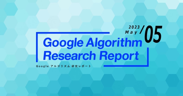 「【最新版】Googleアルゴリズムリサーチレポート(全26ページ)」公開のお知らせ