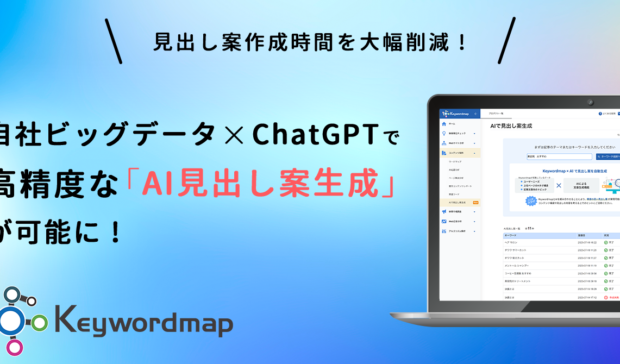 CINCがChatGPT(GPT-4)を活用し、AIが自動で記事の構成案を提案する「AI見出し案自動生成機能」をKeywordmapに実装