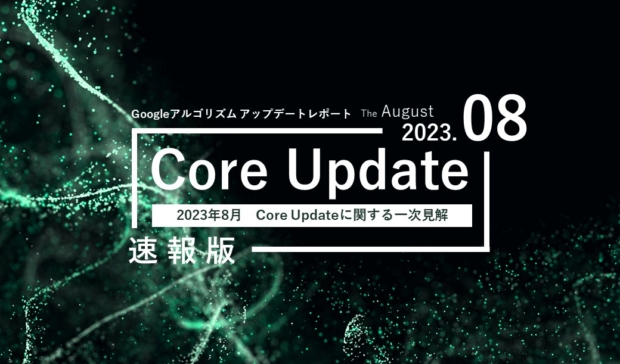 「【速報版】2023年8月Core Updateに関する一次見解レポート(全25ページ)」公開のお知らせ