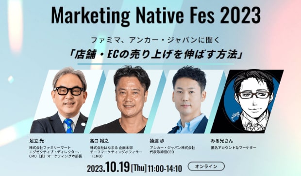 【10/19（木）】ファミリーマート、アンカー・ジャパンなど登壇のオンラインイベント「Marketing Native Fes 2023」開催のお知らせ