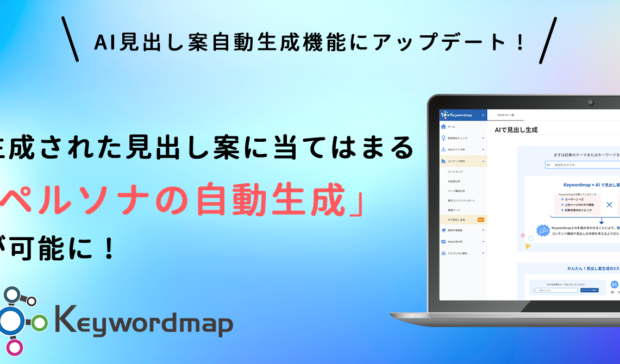 【機能アップデート】Keywordmapにペルソナの自動生成機能を実装しました