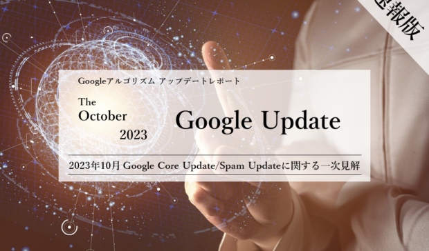 「【速報版】2023年10月Core Update/Spam Updateに関する一次見解レポート(全28ページ)」公開のお知らせ