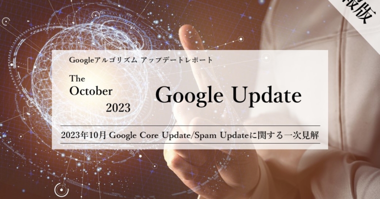 「【速報版】2023年10月Core Update/Spam Updateに関する一次見解レポート(全28ページ)」公開のお知らせ