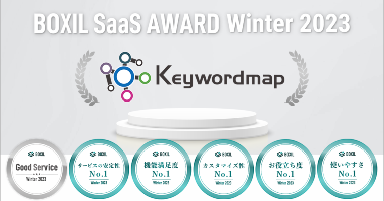 Keywordmap(キーワードマップ)、「BOXIL SaaS AWARD Winter 2023」SEOツール部門で「Good Service」などの6つの賞に選出