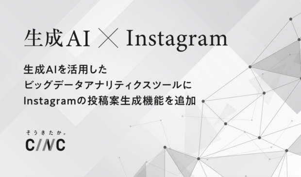 生成AIを活用したビッグデータアナリティクスツール にInstagramの投稿案生成機能を追加