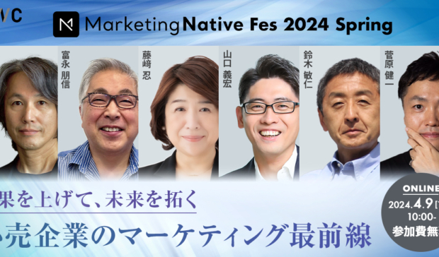 【4/9（火）】小売企業のマーケター必見の1dayイベント「Marketing Native Fes 2024 Spring」開催のお知らせ