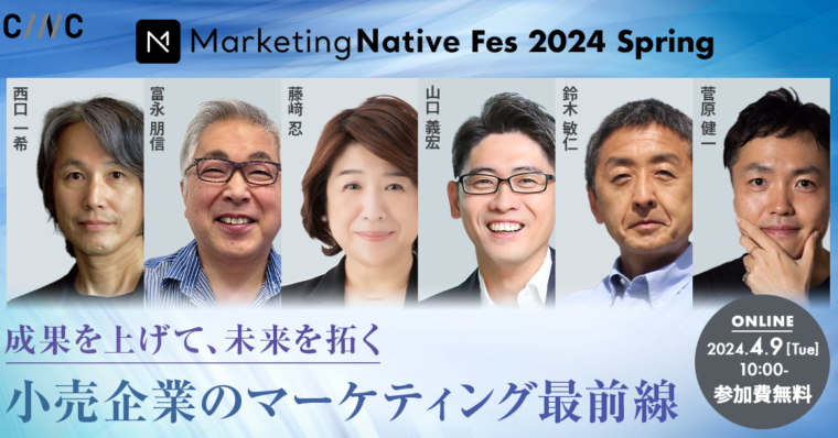 【4/9（火）】小売企業のマーケター必見の1dayイベント「Marketing Native Fes 2024 Spring」開催のお知らせ