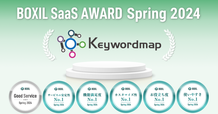 Keywordmap(キーワードマップ)、「BOXIL SaaS AWARD Spring 2024」SEOツール部門で「Good Service」などの6つの賞に選出