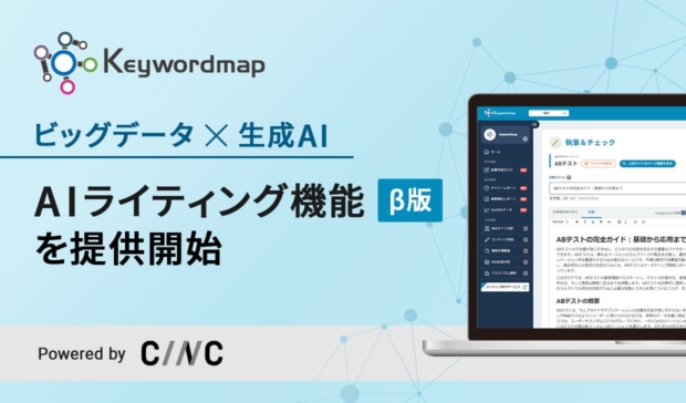 Webマーケティングの調査・分析ツール Keywordmap にてビッグデータとChatGPTを活用した「AIライティング機能（β版）」提供開始のお知らせ
