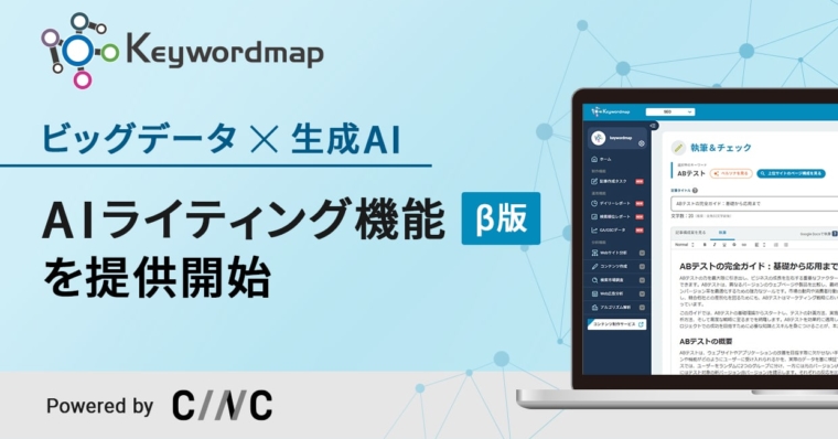 Webマーケティングの調査・分析ツール Keywordmap にてビッグデータとChatGPTを活用した「AIライティング機能（β版）」提供開始のお知らせ