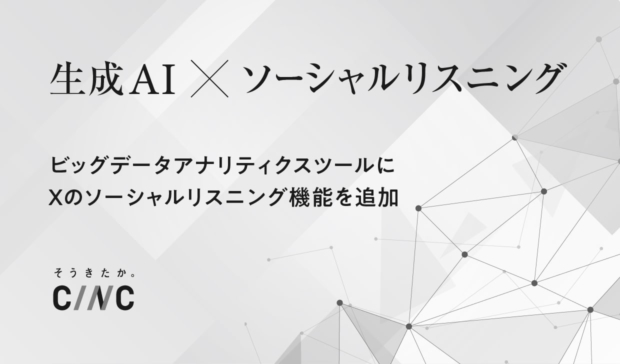 生成AIを活用したビッグデータアナリティクスツールにX（旧 Twitter）の反響を調査・レポーティングするソーシャルリスニング機能を追加